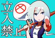 立ち入り禁止妖夢ちゃん
