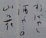 勝手に臨模 （ 良寛 / 山は花 酒や酒やの 杉ばやし ）