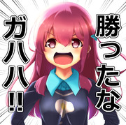 勝ったな！！