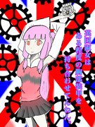 英国淑女の茜ちゃん