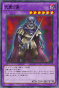 死霊公爵