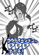 PPPするぞ！