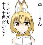 サーバルちゃんに怪訝な顔されたい