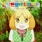 とびだせけものの森