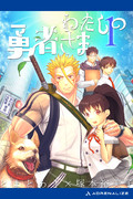 電子書籍『わたしの勇者さま 1』表紙イラスト