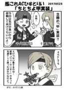 艦ひすAC「ちとちよ甲実装」