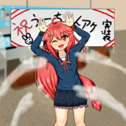 祝砲を撃たれるうーちゃん