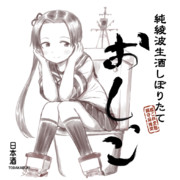 綾波を呑みたい！！