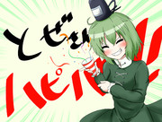 とぜさん誕生日おめでとうの絵