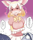 フェネックの複雑な事情