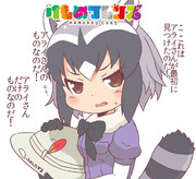 アライさんは面倒がきらいなのだ