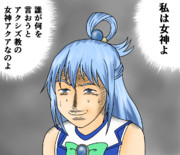 自分のことをアクシズ教の女神だと思い込んでいる精神異常者