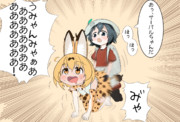 かばんちゃんとサーバルちゃん