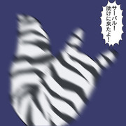 そういえばいなかったような…