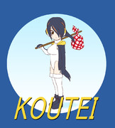 コウテイさん