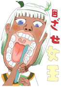 目ざせ女王