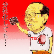 東芝に明日はあるのか？