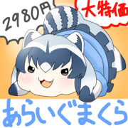アライぐまくらさん