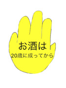 お酒は20歳に成ってから
