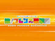 檄！フレンズ華撃団タイトルロゴ