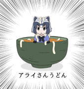 アライさんうどん