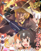 かばんちゃん助けにきたぜ！