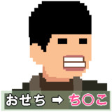 絵文字用おせちんこ
