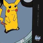 キミにきめた！