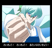 あたいったら強靭☆無敵☆最強