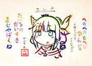 ひらがなでカンナちゃんを描いてみた