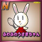 ふわふわうさぎちゃん(ノーマル)