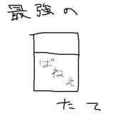 最強の盾　ケシ・ゴム[ファンタシースターポータブル応募作品]