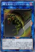 捕食植物ドラゴペルタトゥム
