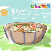 筑前煮 ニコニコ静画 イラスト