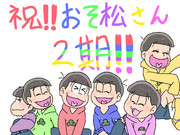 おそ松さん2期放送決定