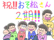 おそ松さん2期放送決定