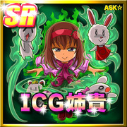 ICG姉貴(スーパーレア)