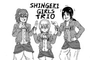 進撃女子トリオ