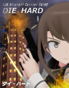 [MMD艦これ]ダイ・ハード(1988年)