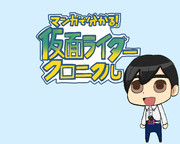 マンガで分かる！仮面ライダークロニクル