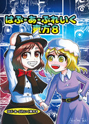 例大祭１４新刊「はぶ・あ・ぶれいく東方８」