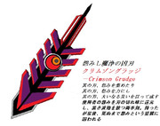 クリムゾングラッジ