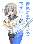 青色に塗らないで下さい！