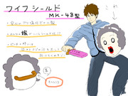 【シールド】ワイフシールド MK-48型