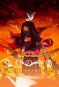 劇場版 鬼灯の冷徹
