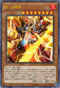 ［遊戯王オリカ］超・炎魔神