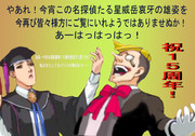 哀牙と京作１５周年のお祝いに参上