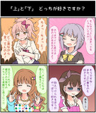 「上」と「下」、どっちが好きですか？
