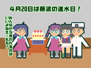 【艦これ】藤波の進水日