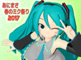 【あにまさ春のミク祭り2017】(･ω<)v